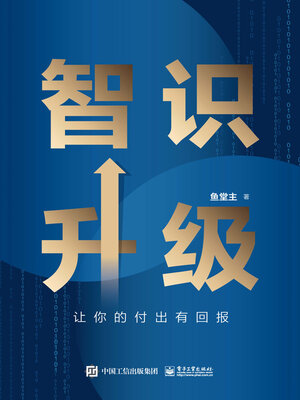 cover image of 智识升级